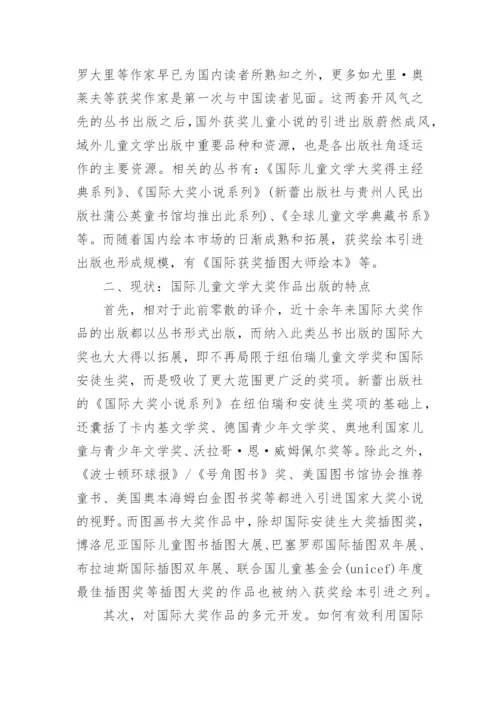 新课程下国际大奖儿童文学丛书的出版现状与问题的论文.docx