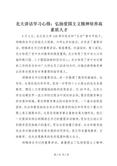 北大讲话学习心得：弘扬爱国主义精神培养高素质人才 (6).docx