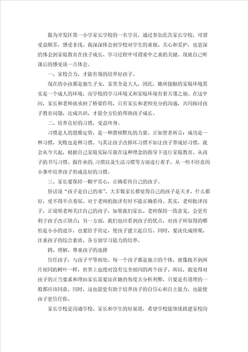 小学家长培训心得体会2篇