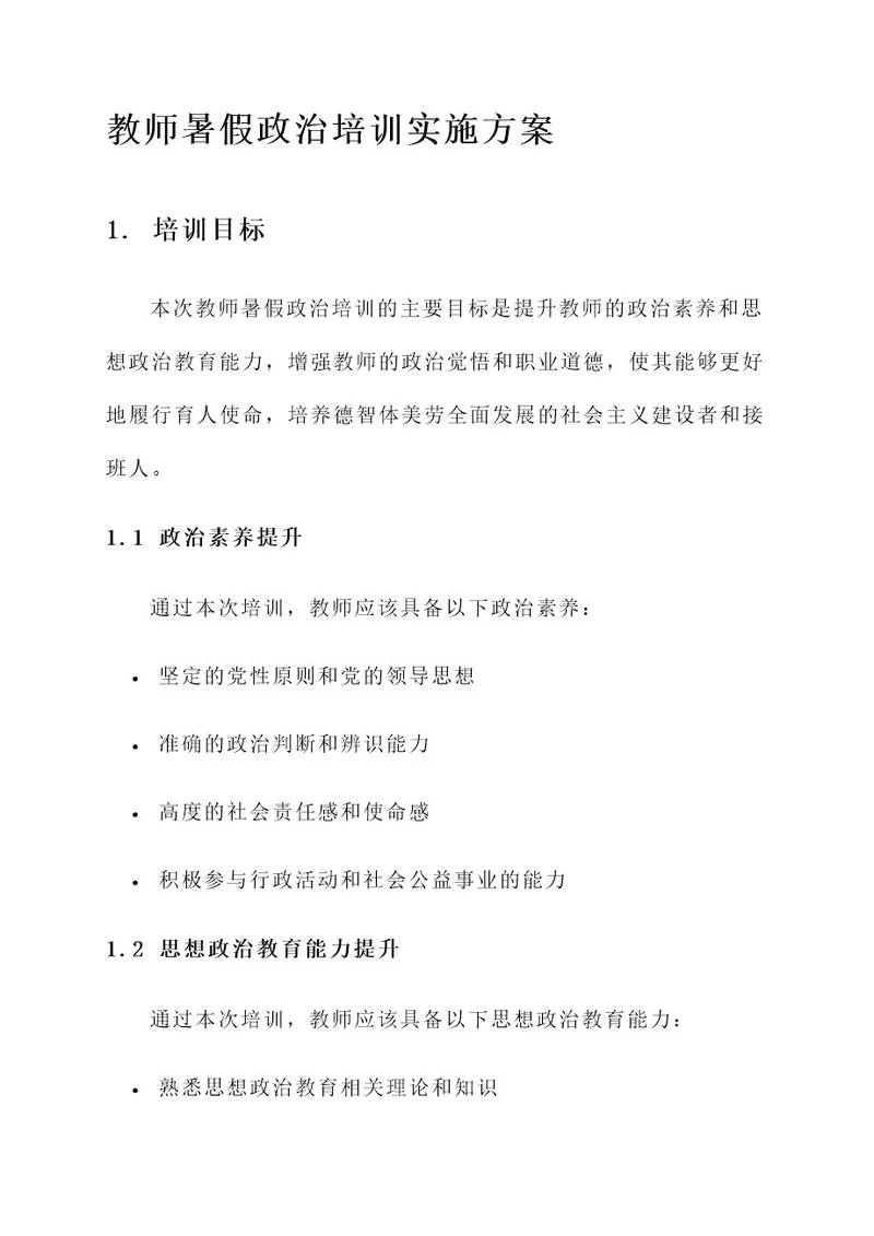 教师暑假政治培训实施方案