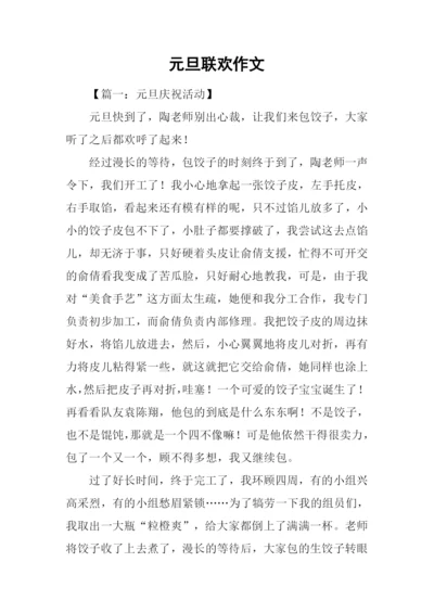元旦联欢作文.docx