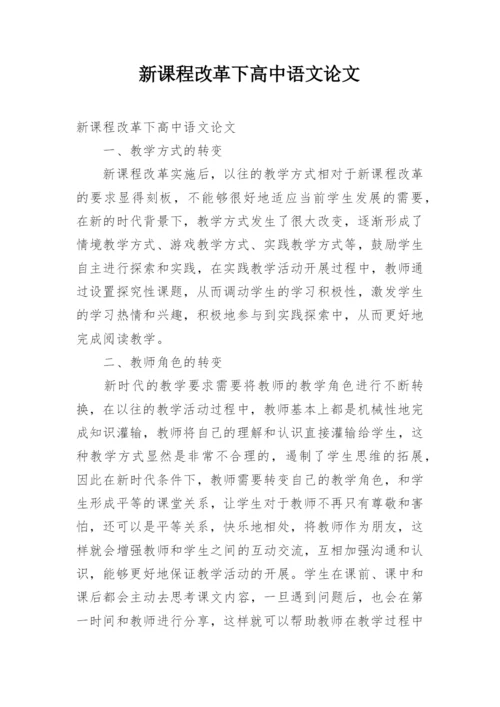 新课程改革下高中语文论文.docx