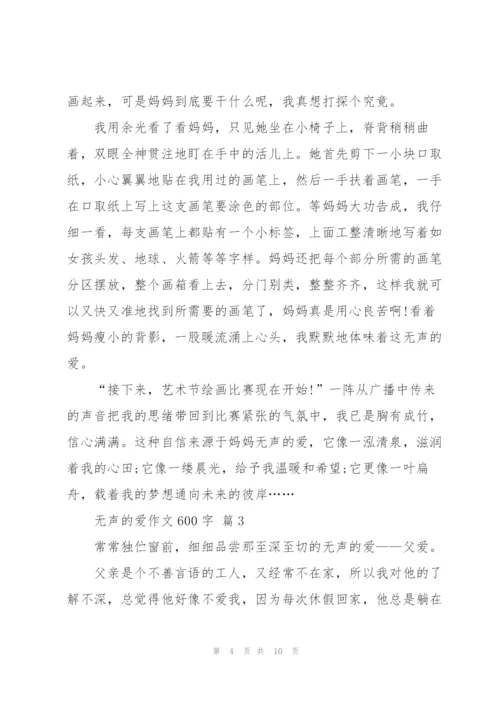 无声的爱作文600字5篇.docx