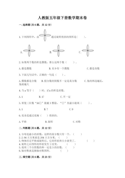 人教版五年级下册数学期末卷含答案（能力提升）.docx