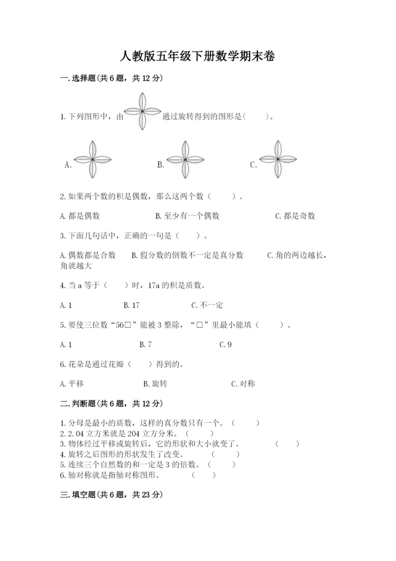 人教版五年级下册数学期末卷含答案（能力提升）.docx