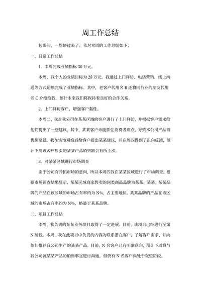 销售周工作总结word模板