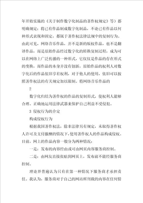 法学本科毕业论文文献综述网络音乐著作权保护研究综述