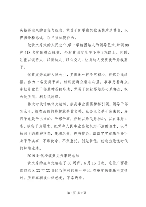 学习时代楷模黄文秀的先进事迹观后感心得精选.docx