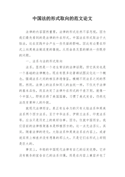 中国法的形式取向的范文论文.docx