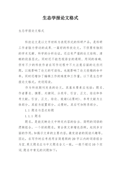 生态学报论文格式.docx