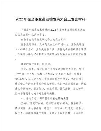 2022年在全市交通运输发展大会上发言材料