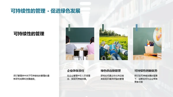 探索管理学新境界