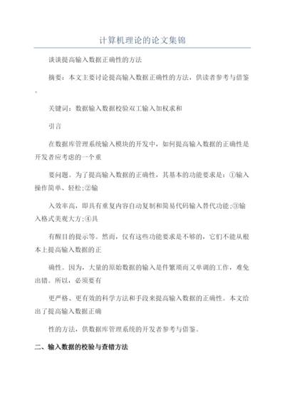 计算机理论的论文集锦.docx