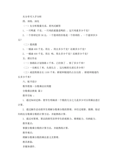 分数乘法教案模板合集10篇.docx
