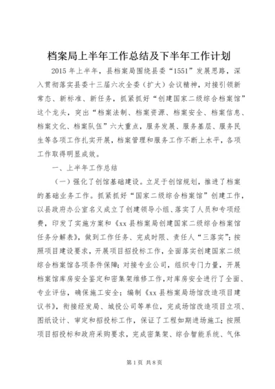 档案局上半年工作总结及下半年工作计划.docx