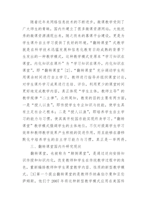 分析化学翻转课堂教学方法研究论文.docx