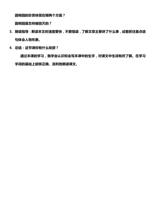 （核心素养目标）14.圆明园的毁灭 第一课时 教案设计