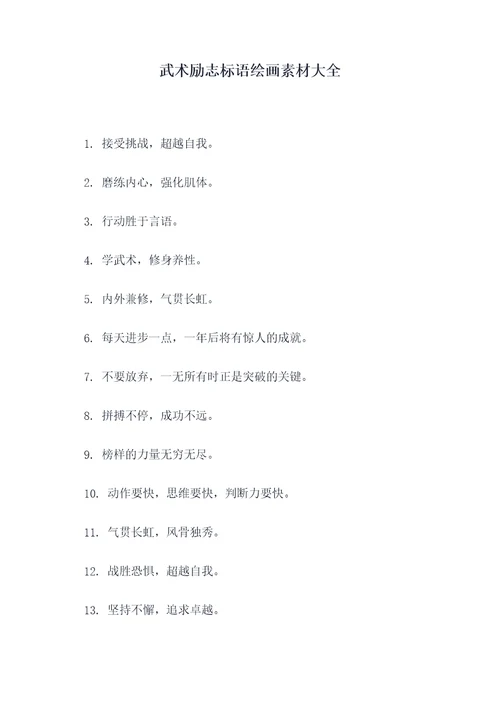 武术励志标语绘画素材大全