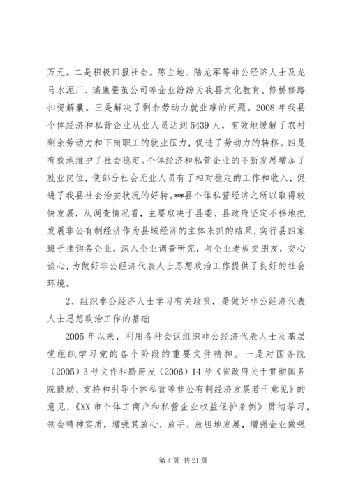 当前非公经济代表人士思想政治工作调研报告.docx