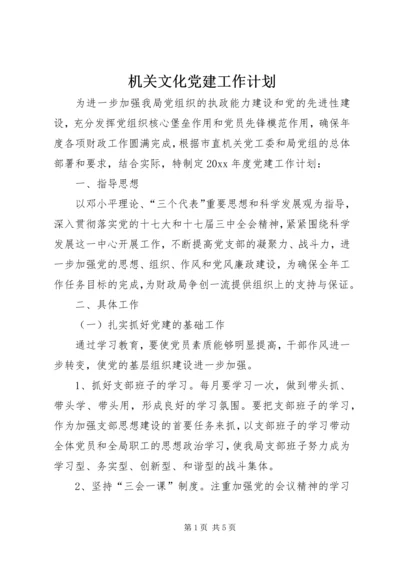 机关文化党建工作计划.docx