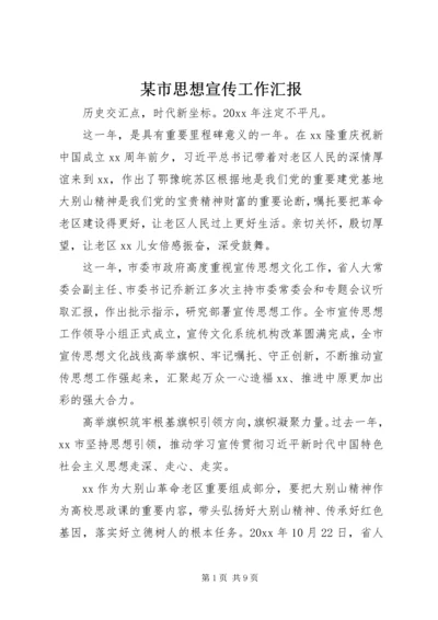 某市思想宣传工作汇报.docx
