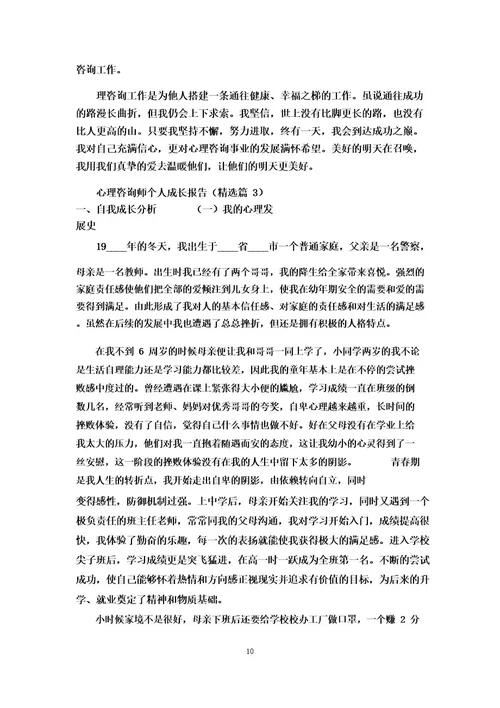 心理咨询师个人成长报告