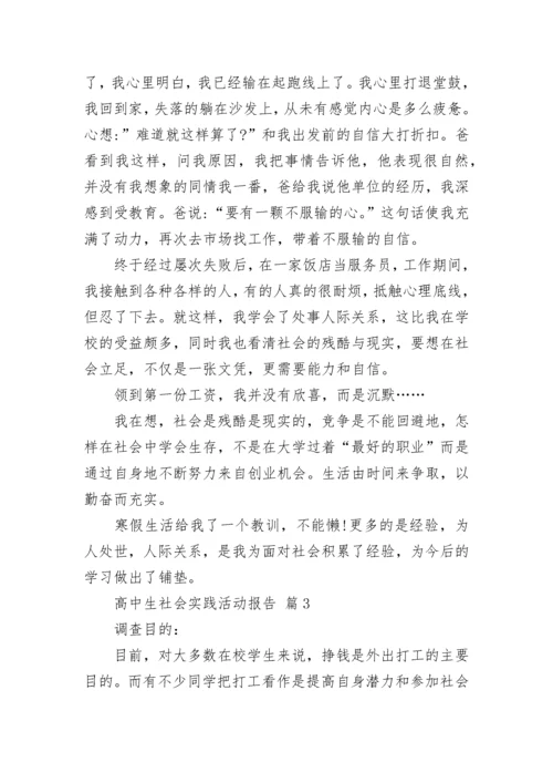 高中生社会实践活动报告.docx