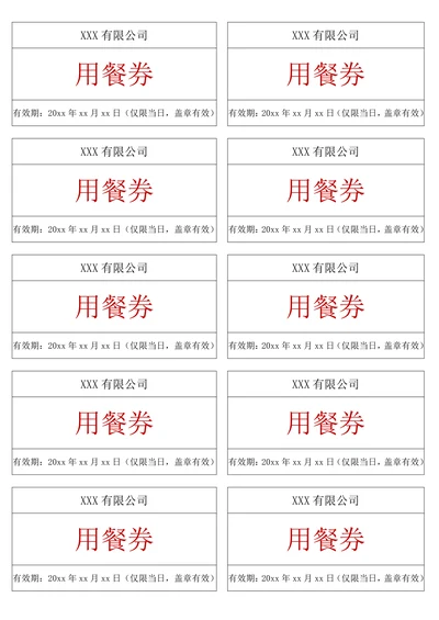 餐券饭票通用模板