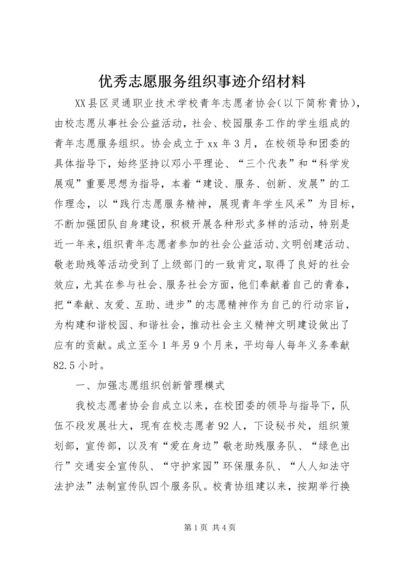 优秀志愿服务组织事迹介绍材料.docx