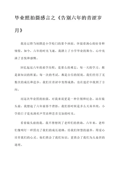 小学毕业照拍摄感言