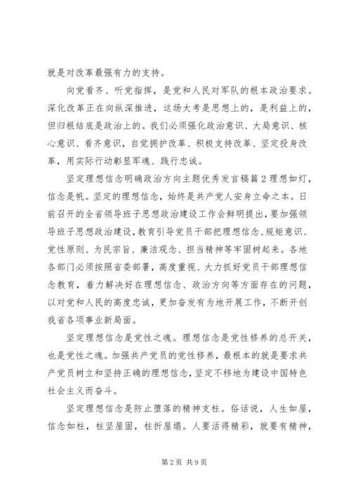 坚定理想信念明确政治方向主题优秀发言稿.docx