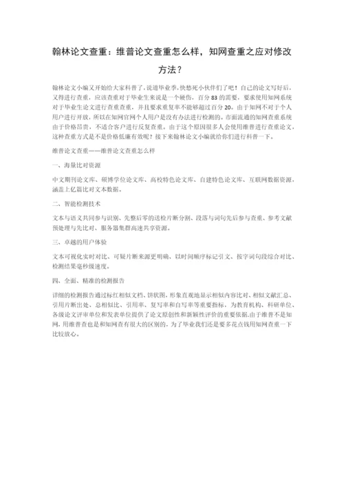 翰林论文查重：维普论文查重怎么样，知网查重之应对修改方法？.docx