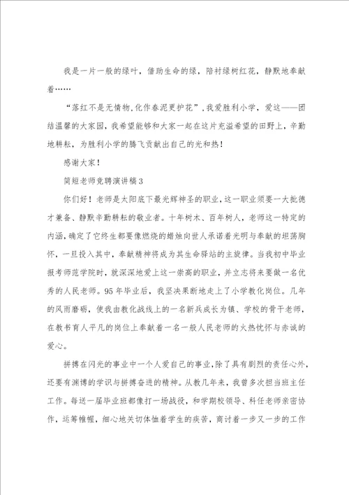 简短教师竞聘演讲稿