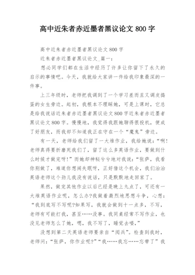 高中近朱者赤近墨者黑议论文800字.docx