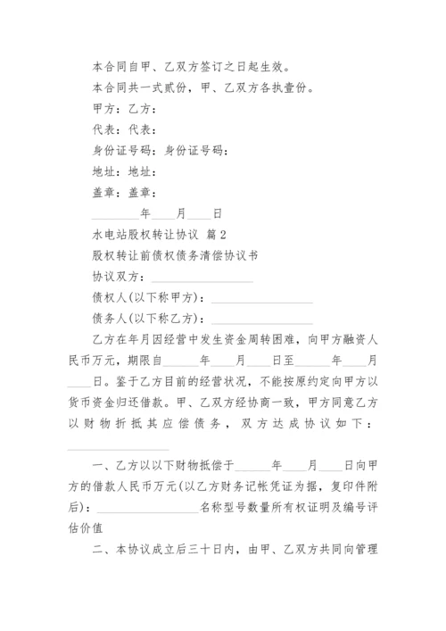 水电站股权转让协议.docx