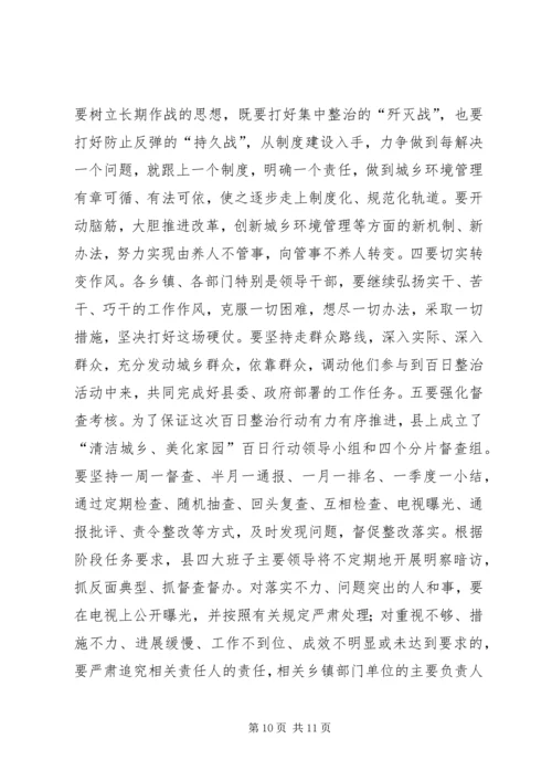 在全县“清洁城乡、美化家园”百日行动动员会议上的讲话.docx