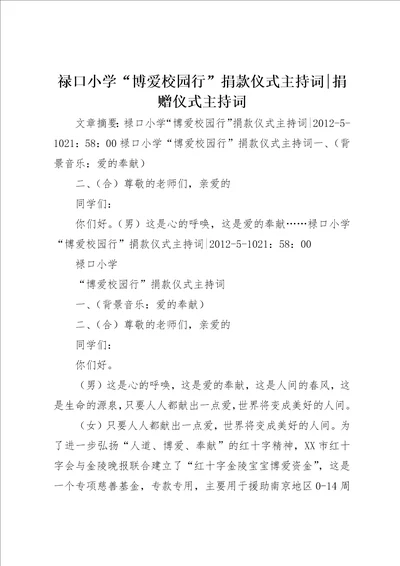 禄口小学“博爱校园行捐款仪式主持词捐赠仪式主持词