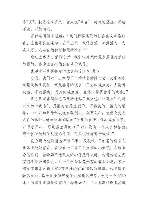 生活中不需要善意的谎言辩论资料.docx