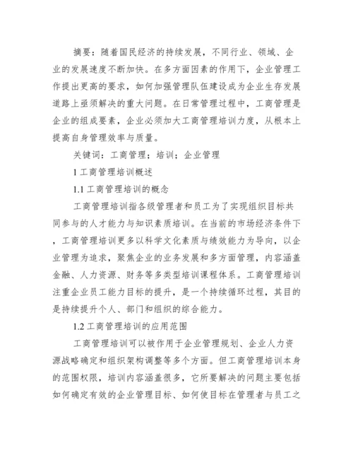 工商企业管理工商企业管理毕业论文六篇.docx