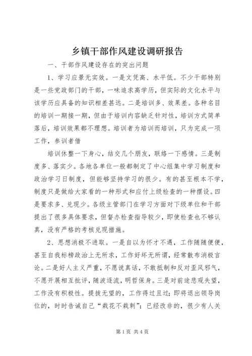 乡镇干部作风建设调研报告.docx