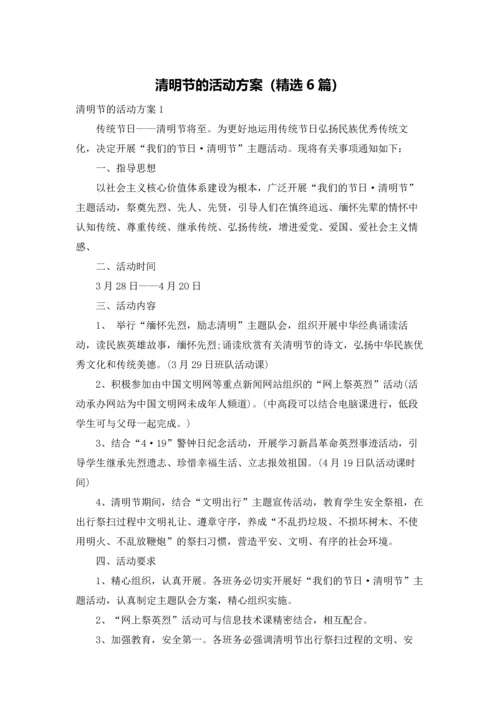 清明节的活动方案（精选6篇）.docx