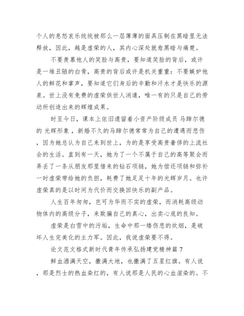 论文范文格式新时代青年传承弘扬建党精神10篇.docx