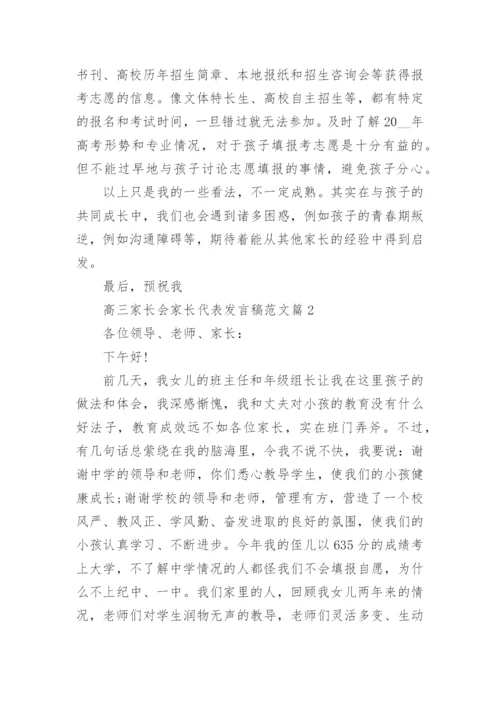 高三家长会家长代表发言稿范文10篇.docx