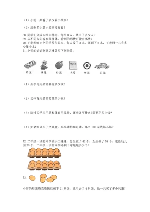 小学二年级上册数学应用题100道【能力提升】.docx