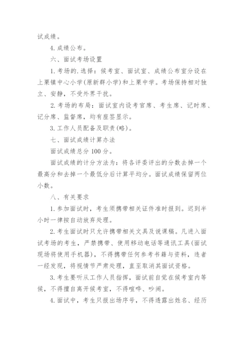 教师招聘面试方案.docx