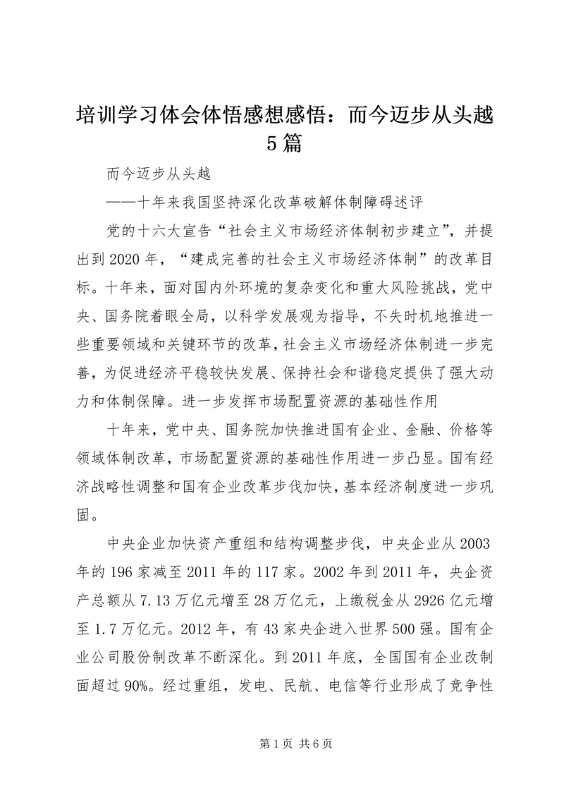 培训学习体会体悟感想感悟：而今迈步从头越5篇 (2).docx