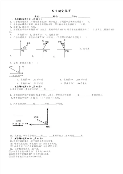 六年级下册数学同步练习5.1确定位置苏教版