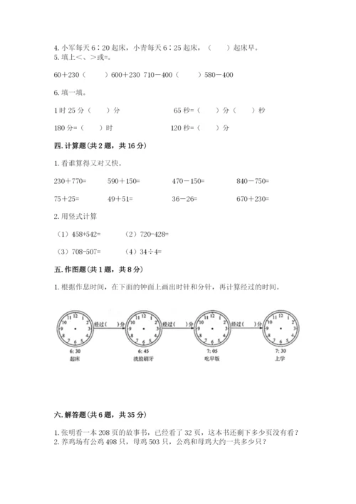 小学三年级上册数学期中测试卷附答案【完整版】.docx
