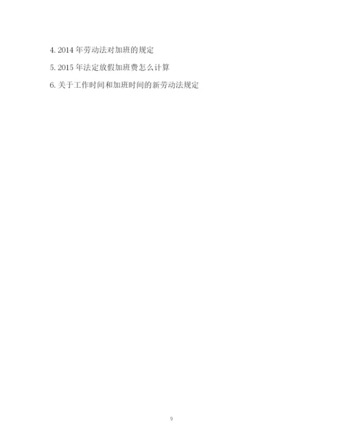 精编之劳动法加班制度.docx