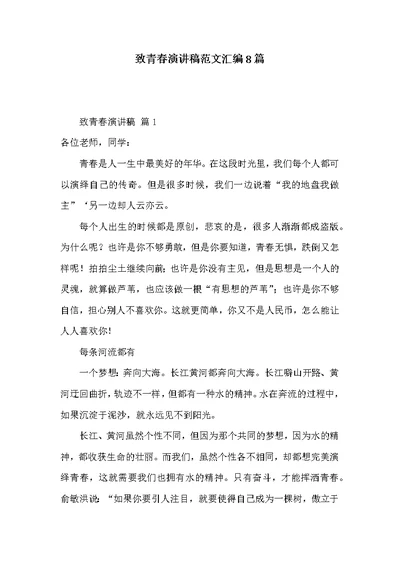 致青春演讲稿范文汇编8篇